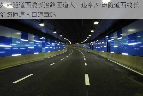 外滩隧道西线长治路匝道入口违章,外滩隧道西线长治路匝道入口违章吗