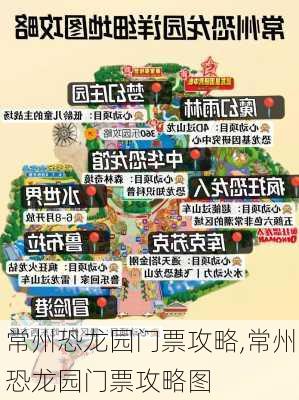 常州恐龙园门票攻略,常州恐龙园门票攻略图