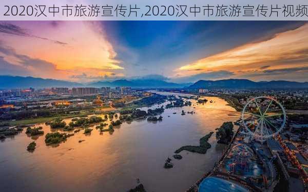 2020汉中市旅游宣传片,2020汉中市旅游宣传片视频