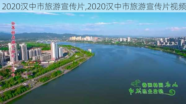 2020汉中市旅游宣传片,2020汉中市旅游宣传片视频