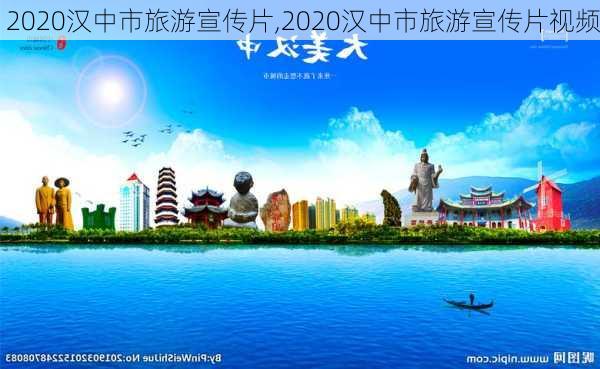 2020汉中市旅游宣传片,2020汉中市旅游宣传片视频