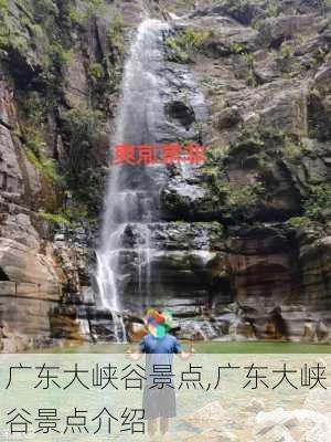 广东大峡谷景点,广东大峡谷景点介绍