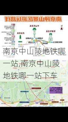 南京中山陵地铁哪一站,南京中山陵地铁哪一站下车