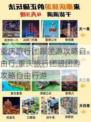 重庆旅行团跟团游攻略自由行,重庆旅行团跟团游攻略自由行游