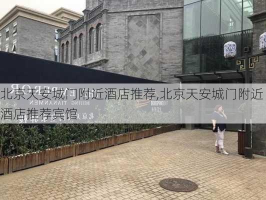 北京天安城门附近酒店推荐,北京天安城门附近酒店推荐宾馆