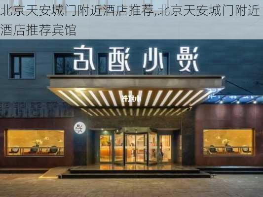 北京天安城门附近酒店推荐,北京天安城门附近酒店推荐宾馆