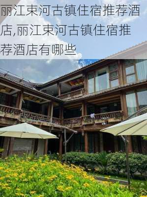 丽江束河古镇住宿推荐酒店,丽江束河古镇住宿推荐酒店有哪些