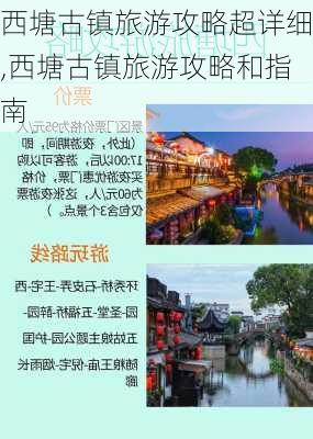 西塘古镇旅游攻略超详细,西塘古镇旅游攻略和指南