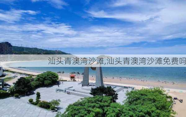 汕头青澳湾沙滩,汕头青澳湾沙滩免费吗