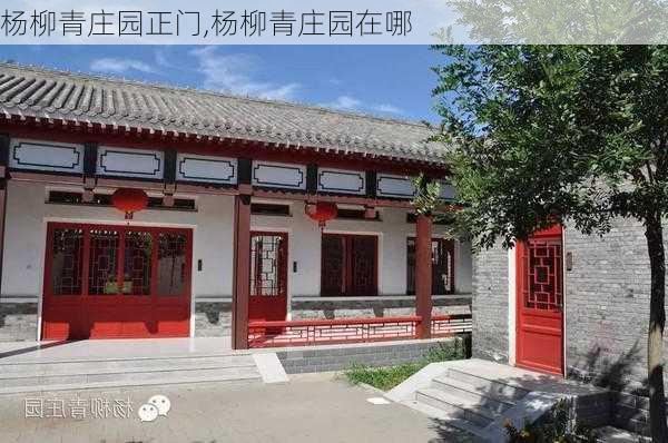 杨柳青庄园正门,杨柳青庄园在哪