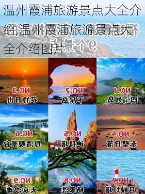 温州霞浦旅游景点大全介绍,温州霞浦旅游景点大全介绍图片