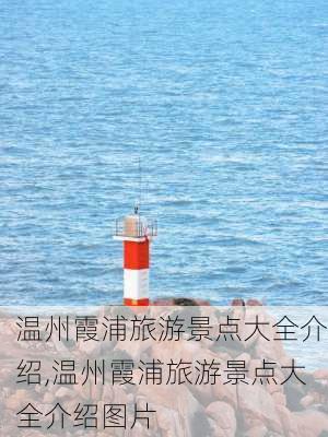 温州霞浦旅游景点大全介绍,温州霞浦旅游景点大全介绍图片