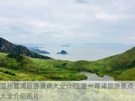 温州霞浦旅游景点大全介绍,温州霞浦旅游景点大全介绍图片