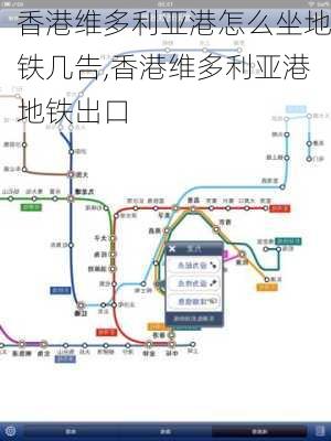 香港维多利亚港怎么坐地铁几告,香港维多利亚港地铁出口