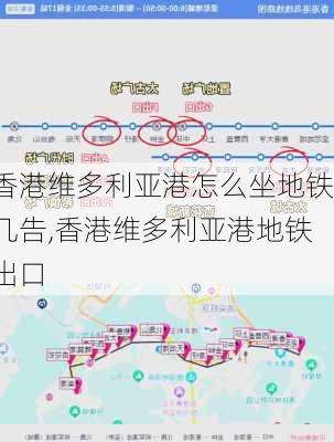 香港维多利亚港怎么坐地铁几告,香港维多利亚港地铁出口