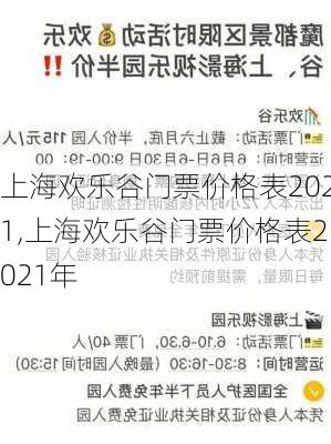 上海欢乐谷门票价格表2021,上海欢乐谷门票价格表2021年