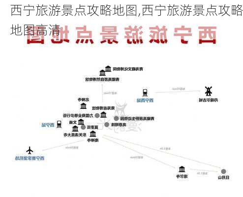 西宁旅游景点攻略地图,西宁旅游景点攻略地图高清