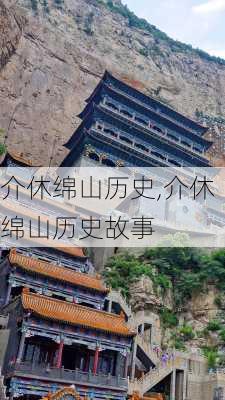 介休绵山历史,介休绵山历史故事