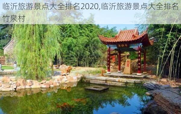 临沂旅游景点大全排名2020,临沂旅游景点大全排名 竹泉村