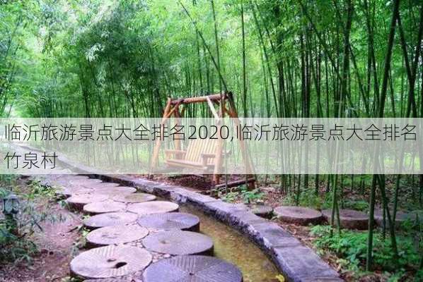 临沂旅游景点大全排名2020,临沂旅游景点大全排名 竹泉村