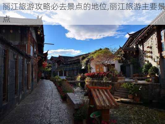 丽江旅游攻略必去景点的地位,丽江旅游主要景点