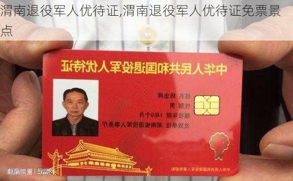 渭南退役军人优待证,渭南退役军人优待证免票景点