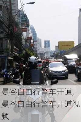 曼谷自由行警车开道,曼谷自由行警车开道视频