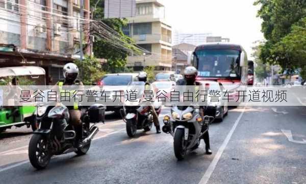 曼谷自由行警车开道,曼谷自由行警车开道视频