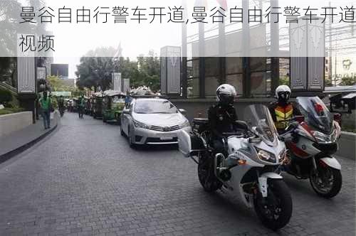 曼谷自由行警车开道,曼谷自由行警车开道视频