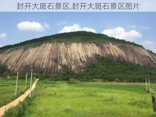 封开大斑石景区,封开大斑石景区图片