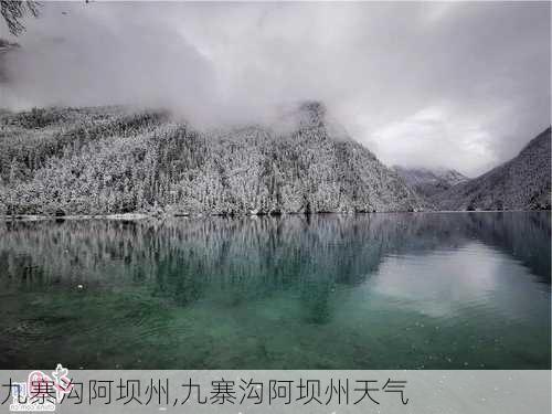 九寨沟阿坝州,九寨沟阿坝州天气