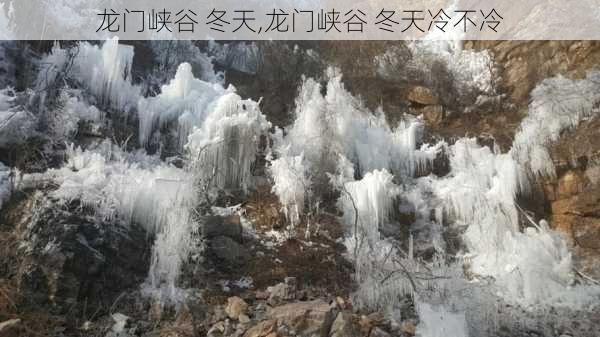 龙门峡谷 冬天,龙门峡谷 冬天冷不冷