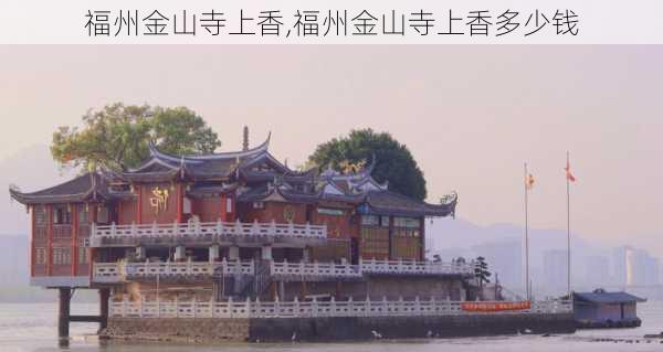 福州金山寺上香,福州金山寺上香多少钱