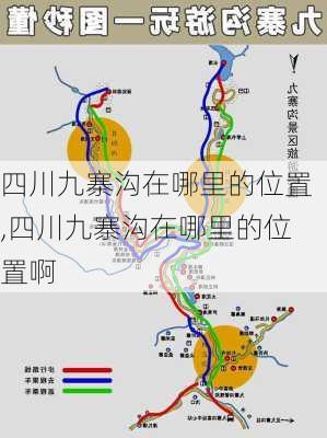 四川九寨沟在哪里的位置,四川九寨沟在哪里的位置啊