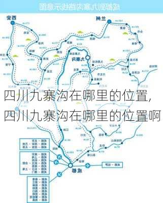 四川九寨沟在哪里的位置,四川九寨沟在哪里的位置啊