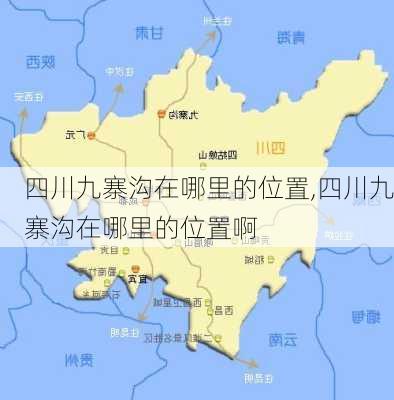 四川九寨沟在哪里的位置,四川九寨沟在哪里的位置啊