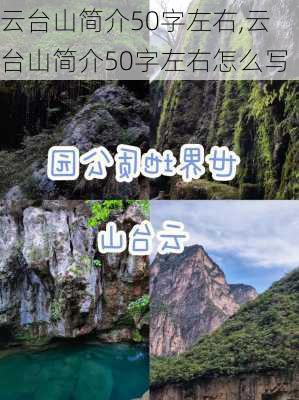 云台山简介50字左右,云台山简介50字左右怎么写