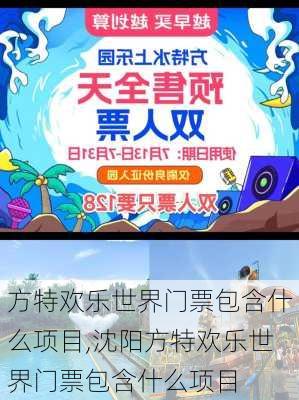 方特欢乐世界门票包含什么项目,沈阳方特欢乐世界门票包含什么项目