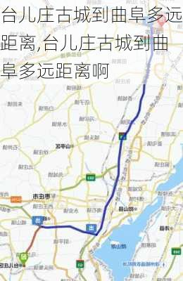 台儿庄古城到曲阜多远距离,台儿庄古城到曲阜多远距离啊