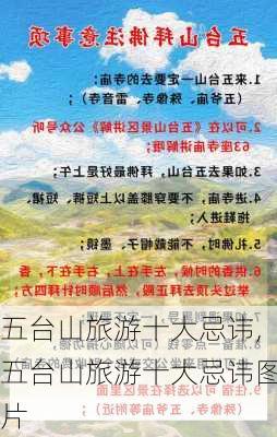 五台山旅游十大忌讳,五台山旅游十大忌讳图片