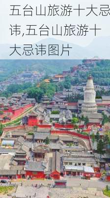 五台山旅游十大忌讳,五台山旅游十大忌讳图片