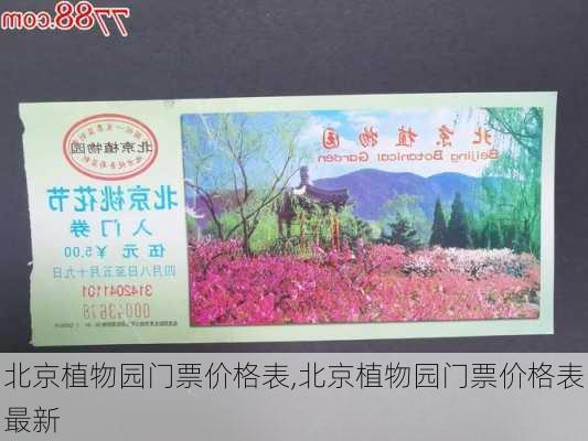 北京植物园门票价格表,北京植物园门票价格表最新