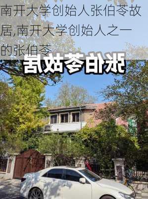 南开大学创始人张伯苓故居,南开大学创始人之一的张伯苓