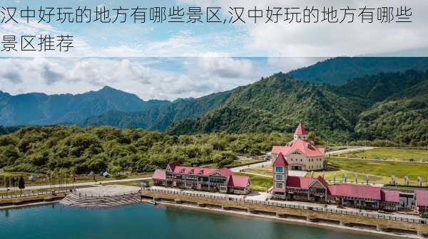 汉中好玩的地方有哪些景区,汉中好玩的地方有哪些景区推荐