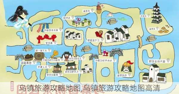 乌镇旅游攻略地图,乌镇旅游攻略地图高清