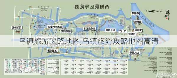 乌镇旅游攻略地图,乌镇旅游攻略地图高清