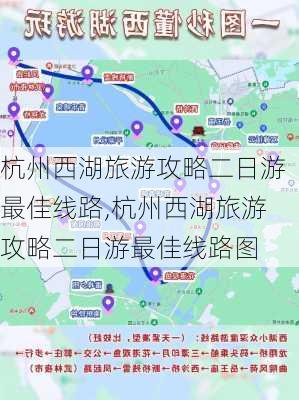 杭州西湖旅游攻略二日游最佳线路,杭州西湖旅游攻略二日游最佳线路图