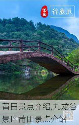 莆田景点介绍,九龙谷景区莆田景点介绍