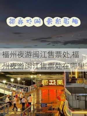 福州夜游闽江售票处,福州夜游闽江售票处在哪里