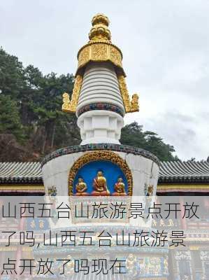 山西五台山旅游景点开放了吗,山西五台山旅游景点开放了吗现在